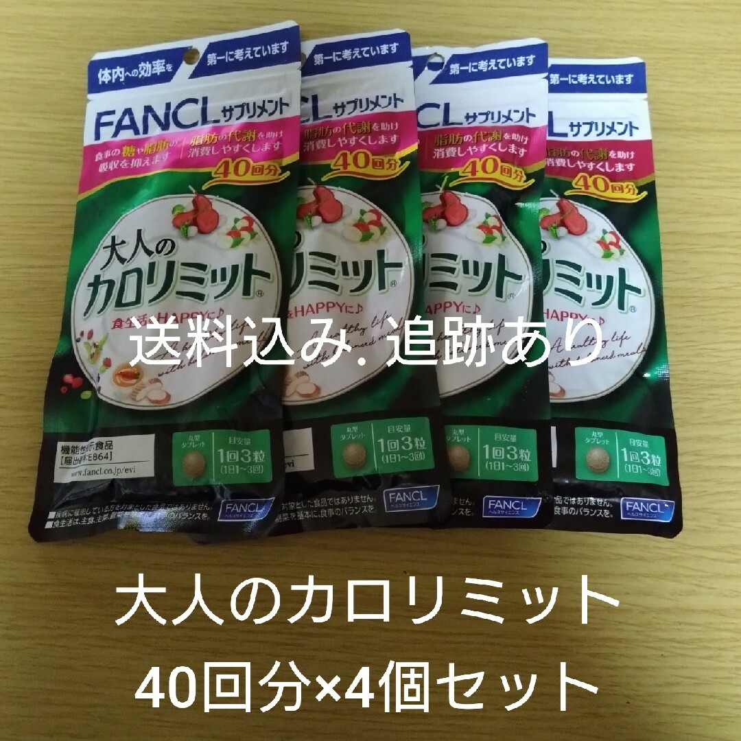 【送料込み追跡あり】大人のカロリミット 40回分×4袋セット