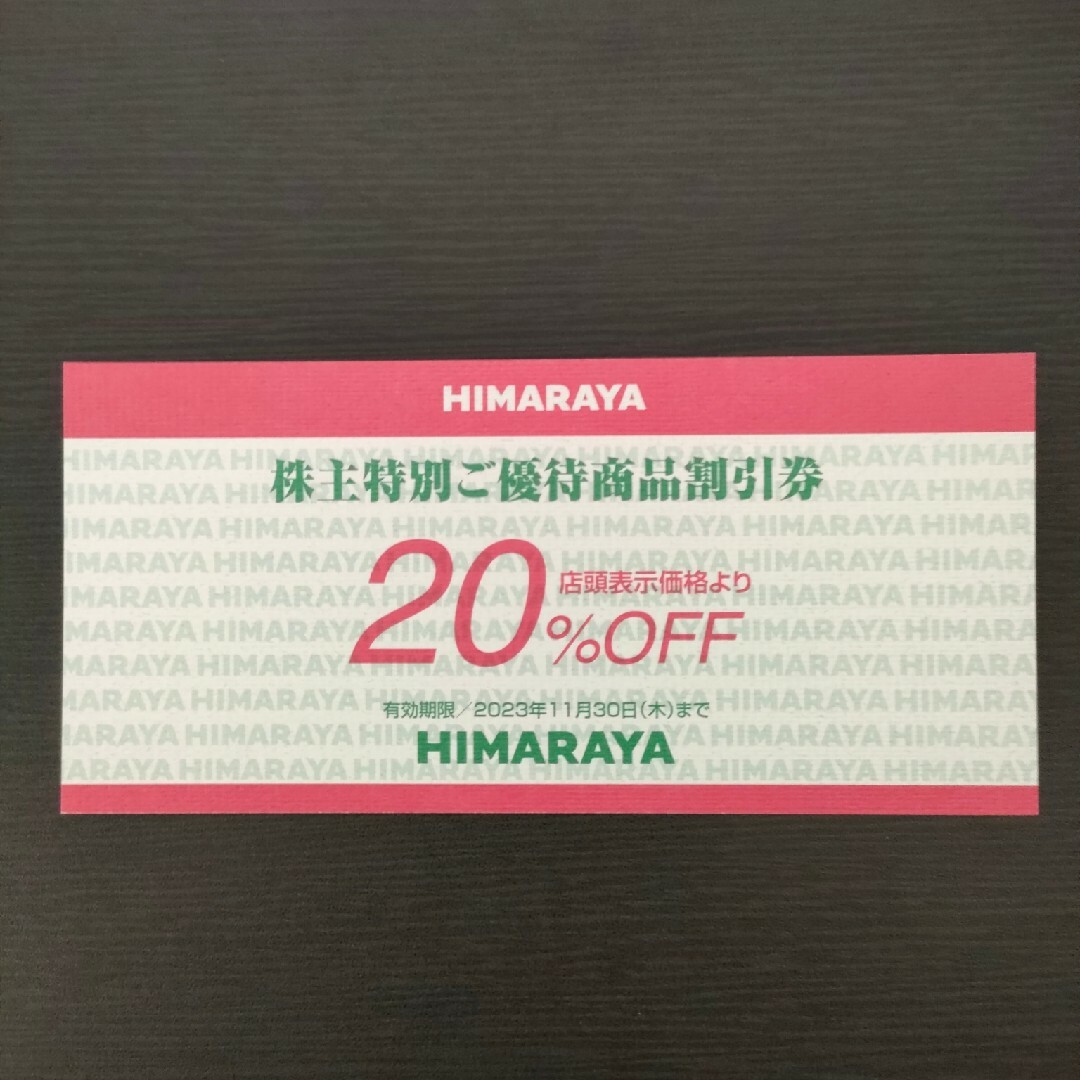 ヒマラヤ　株主優待　20%OFF  4枚優待券/割引券