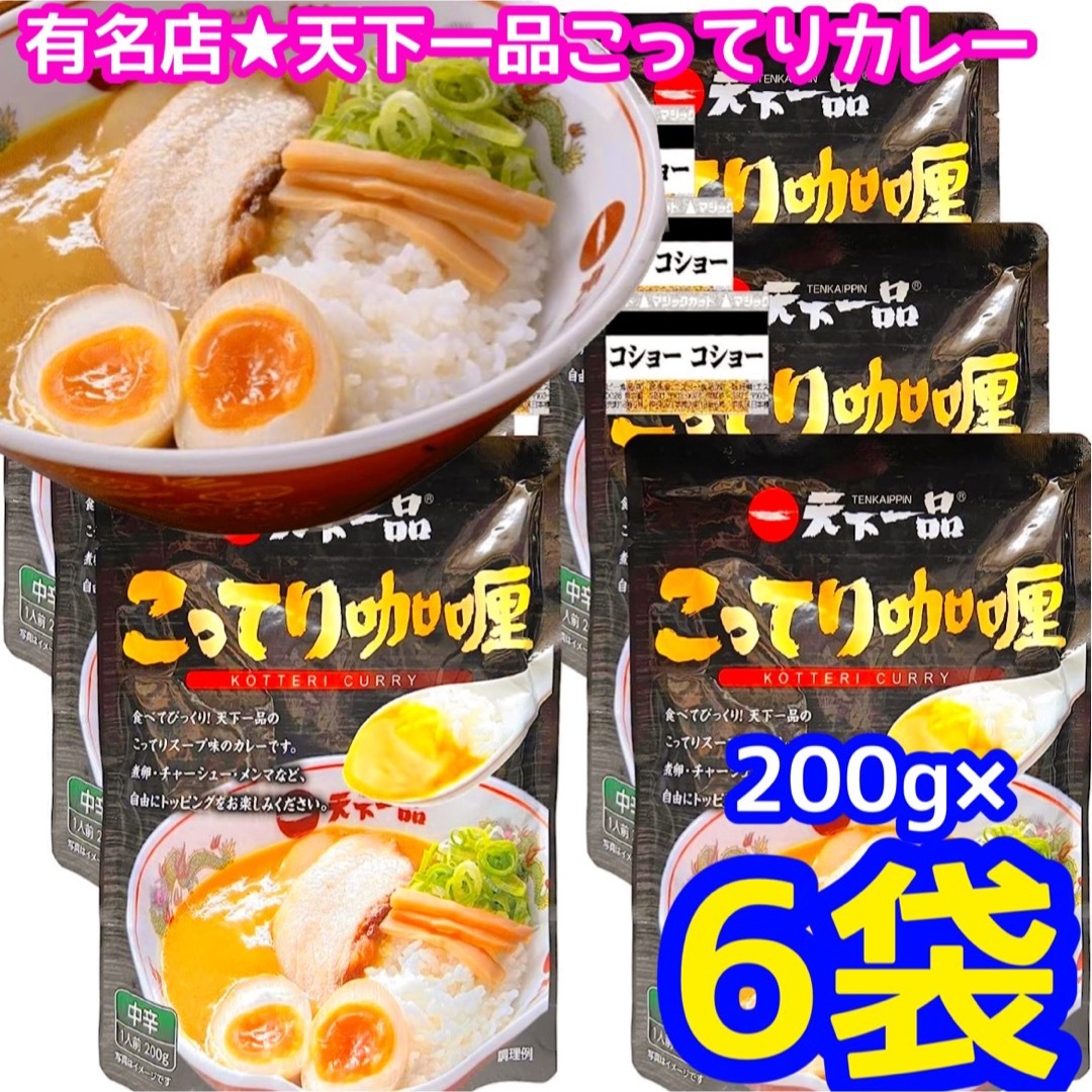 天下一品　こってり咖喱　カレー　6袋 食品/飲料/酒の加工食品(インスタント食品)の商品写真