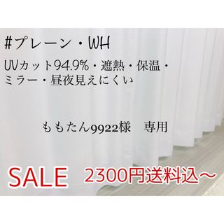 ももたん9922様　専用　レースカーテン　プレーン　100㎝×180㎝　2セット(レースカーテン)