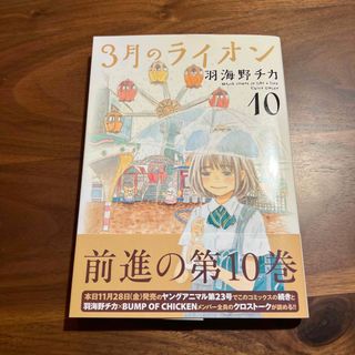 ３月のライオン １０(その他)