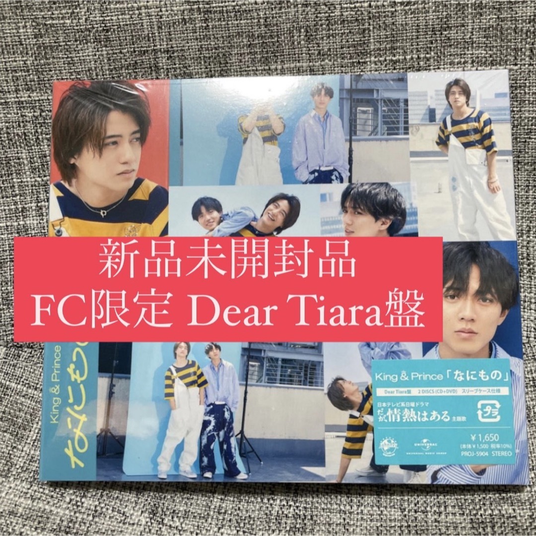 新品未開封King & Prince Dear tiara盤 なにものCDDVD エンタメ/ホビーのDVD/ブルーレイ(アイドル)の商品写真