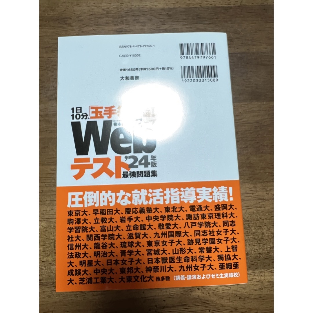 １日１０分、「玉手箱」完全突破！Ｗｅｂテスト最強問題集 ’２４年版 エンタメ/ホビーの本(ビジネス/経済)の商品写真