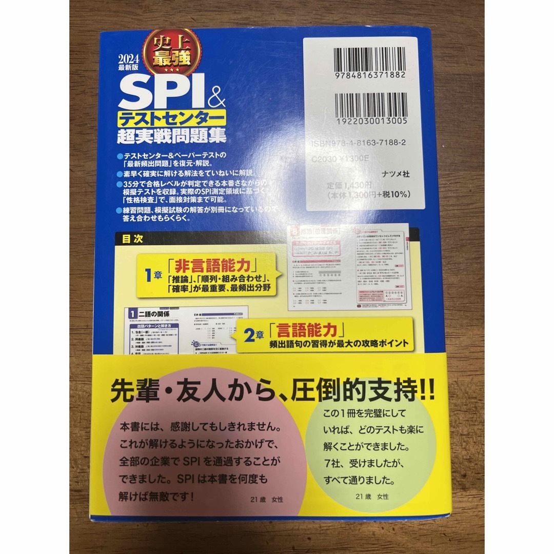 史上最強ＳＰＩ＆テストセンター超実戦問題集 ２０２４最新版 エンタメ/ホビーの本(ビジネス/経済)の商品写真