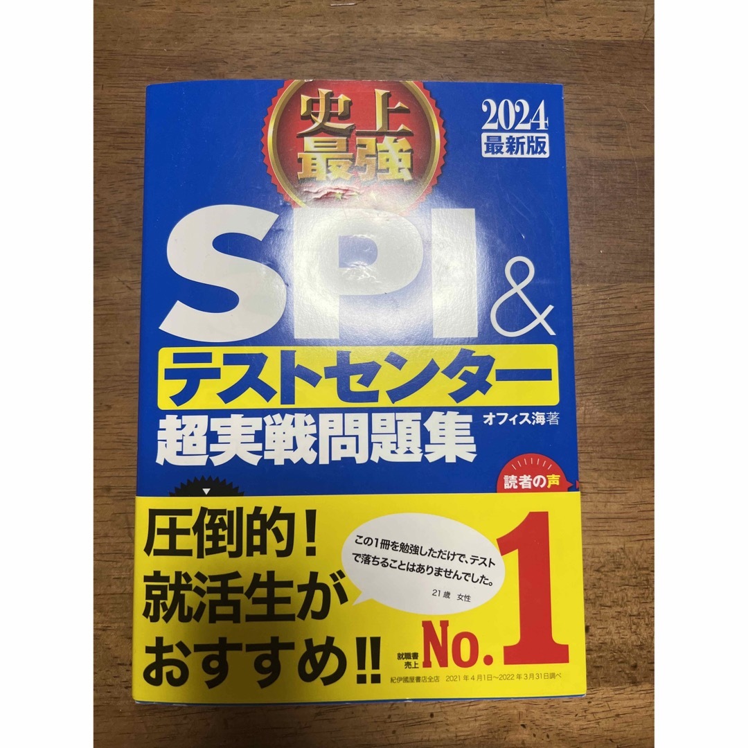 史上最強ＳＰＩ＆テストセンター超実戦問題集 ２０２４最新版 エンタメ/ホビーの本(ビジネス/経済)の商品写真