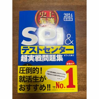 史上最強ＳＰＩ＆テストセンター超実戦問題集 ２０２４最新版(ビジネス/経済)