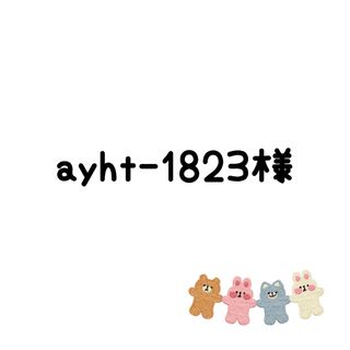 ayht-1823様　生地(生地/糸)