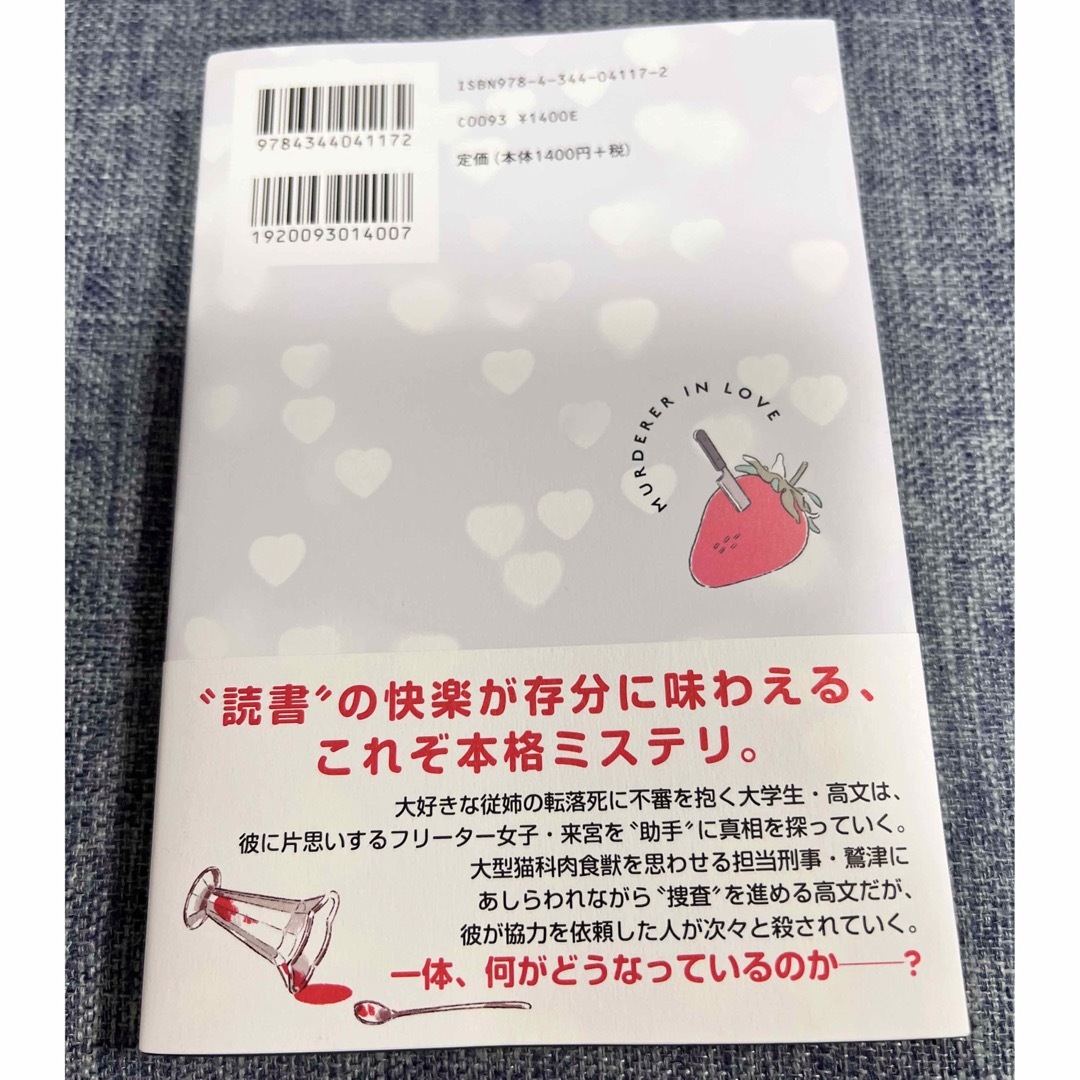 倉知淳 恋する殺人者 エンタメ/ホビーの本(文学/小説)の商品写真