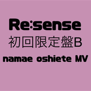 キングアンドプリンス(King & Prince)のRe:Sense 初回限定盤B リセンス(ポップス/ロック(邦楽))