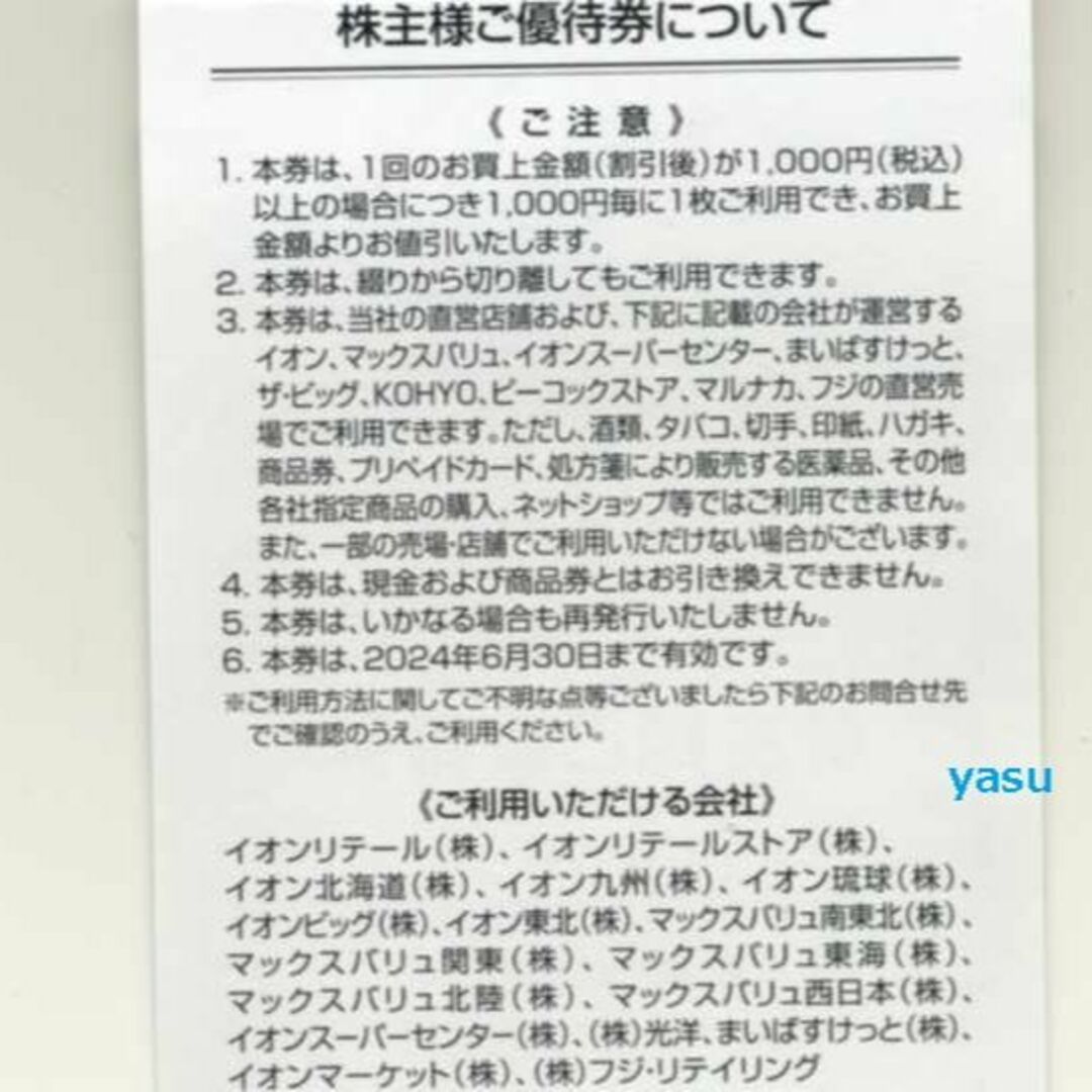 イオン 割引券 16000円分100円券160枚 マックスバリュ フジ株主優待の