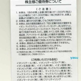 イオン 割引券 円券枚 マックスバリュ フジ株主優待c