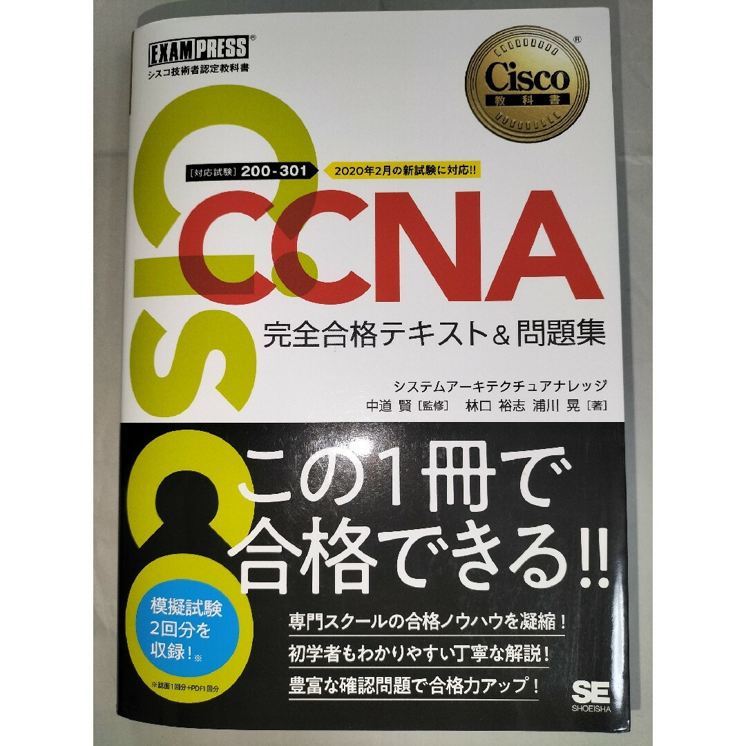 シスコ技術者認定教科書 CCNA完全合格テキスト＆問題集 エンタメ/ホビーの本(資格/検定)の商品写真