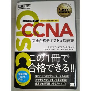 シスコ技術者認定教科書 CCNA完全合格テキスト＆問題集(資格/検定)