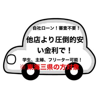 自社ローン！自社ローンではありえない金利の安さでご案内可能！(車体)