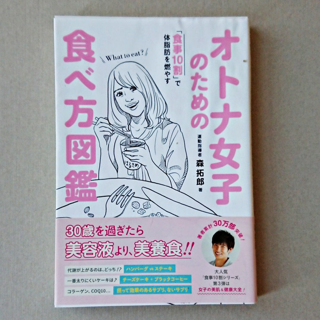 オトナ女子のための食べ方図鑑 -食事10割で体脂肪を燃やす- /ワニブックス エンタメ/ホビーの本(健康/医学)の商品写真