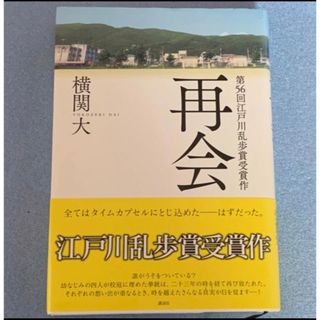 コウダンシャ(講談社)の初版 再会 横関大(文学/小説)