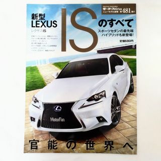 レクサス ISのすべて モーターファン別冊 ニューモデル速報 第481弾(車/バイク)