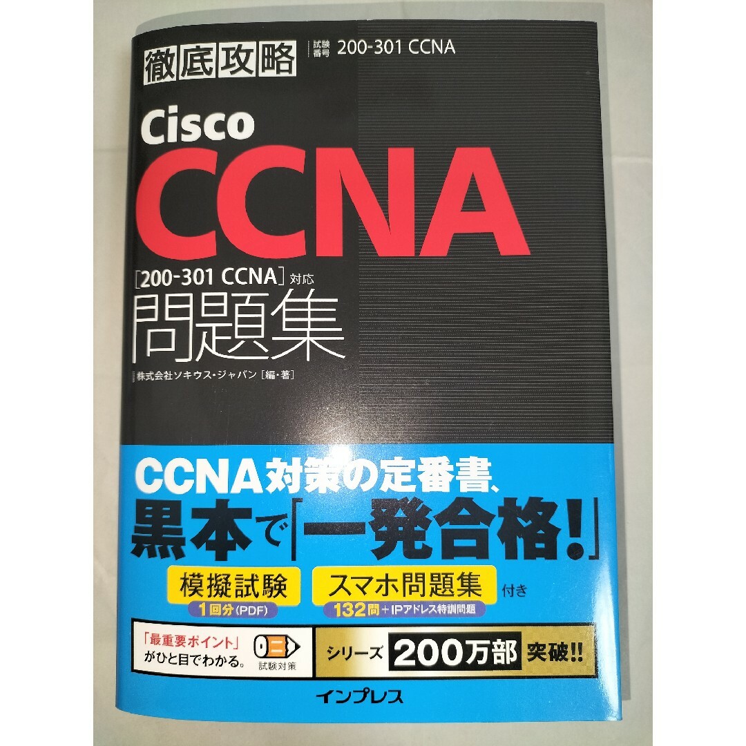 徹底攻略Cisco CCNA問題集 [200-301CCNA]対応 エンタメ/ホビーの本(資格/検定)の商品写真