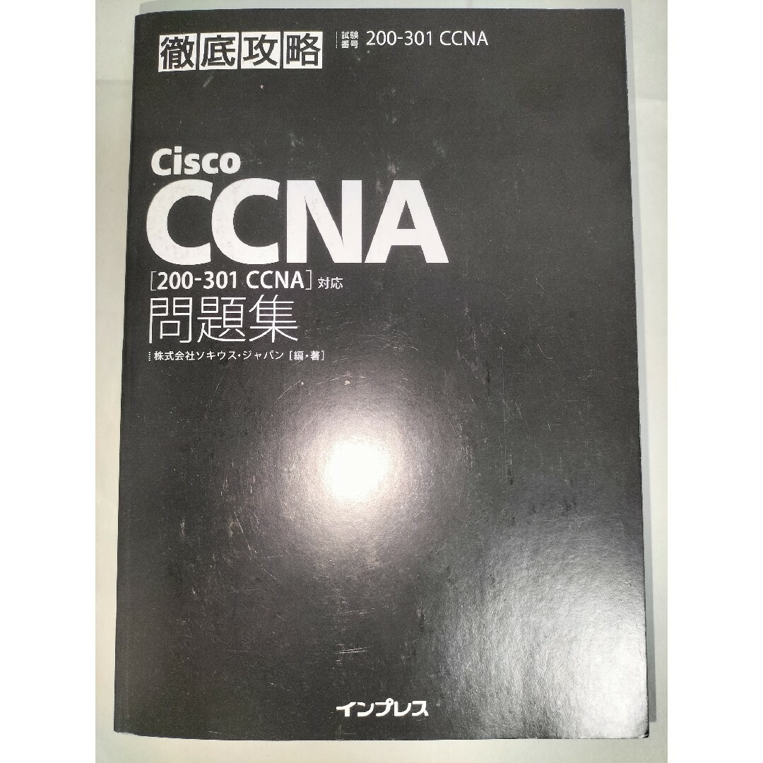 徹底攻略Cisco CCNA問題集 [200-301CCNA]対応 エンタメ/ホビーの本(資格/検定)の商品写真