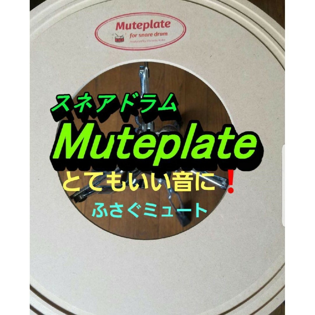 スネアドラムMuteplate　ミュートプレート　プロも使用！　音量リミッター 楽器のドラム(スネア)の商品写真