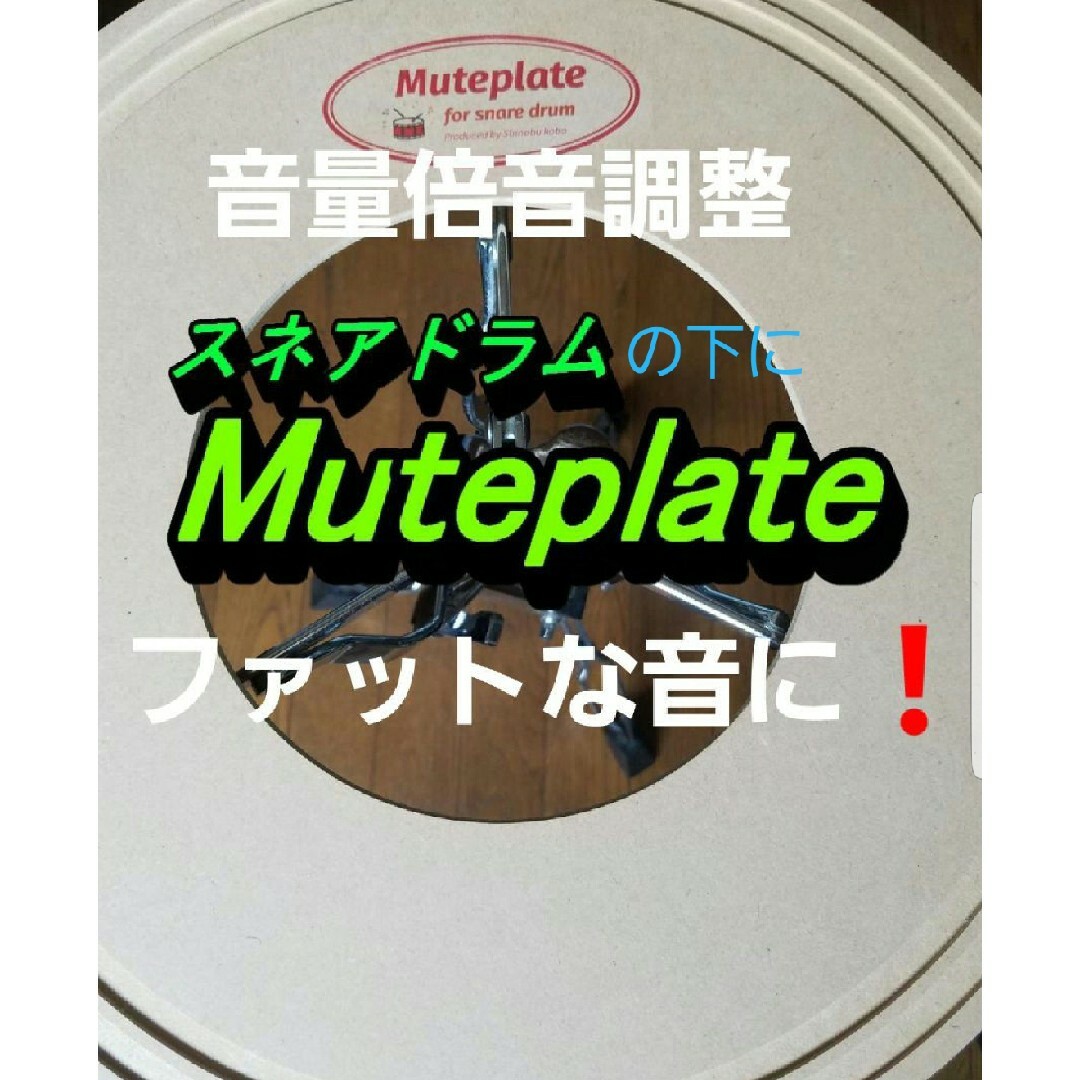 スネアドラムMuteplate　ミュートプレート　プロも使用！　音量リミッター 楽器のドラム(スネア)の商品写真