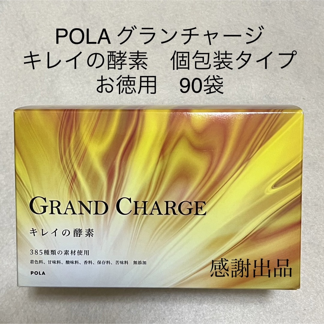 POLA - ポーラ グランチャージ キレイの酵素 個包装タイプ お徳用 90袋 ...