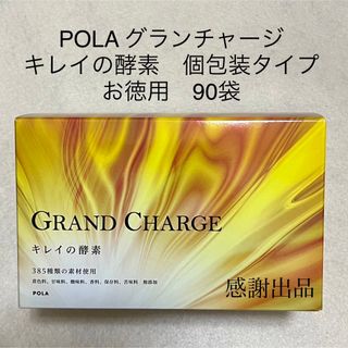 POLA グランチャージ キレイの酵素 個包装タイプ 30袋　最新入荷！