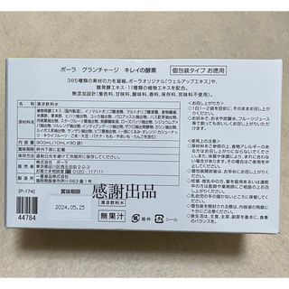 POLA - ポーラ グランチャージ キレイの酵素 個包装タイプ お徳用 90袋