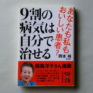 9割の病気は自分で治せる 岡本裕/KADOKAWA(健康/医学)