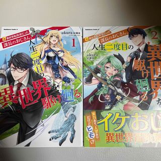 元異世界転移者だった課長のおじさん、人生二度目の異世界を駆け廻る １〜２巻(青年漫画)