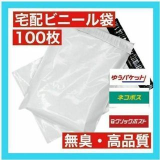 A4サイズ 宅配ビニール袋 100枚セット 梱包袋 無臭 高品質 白 激安(ラッピング/包装)