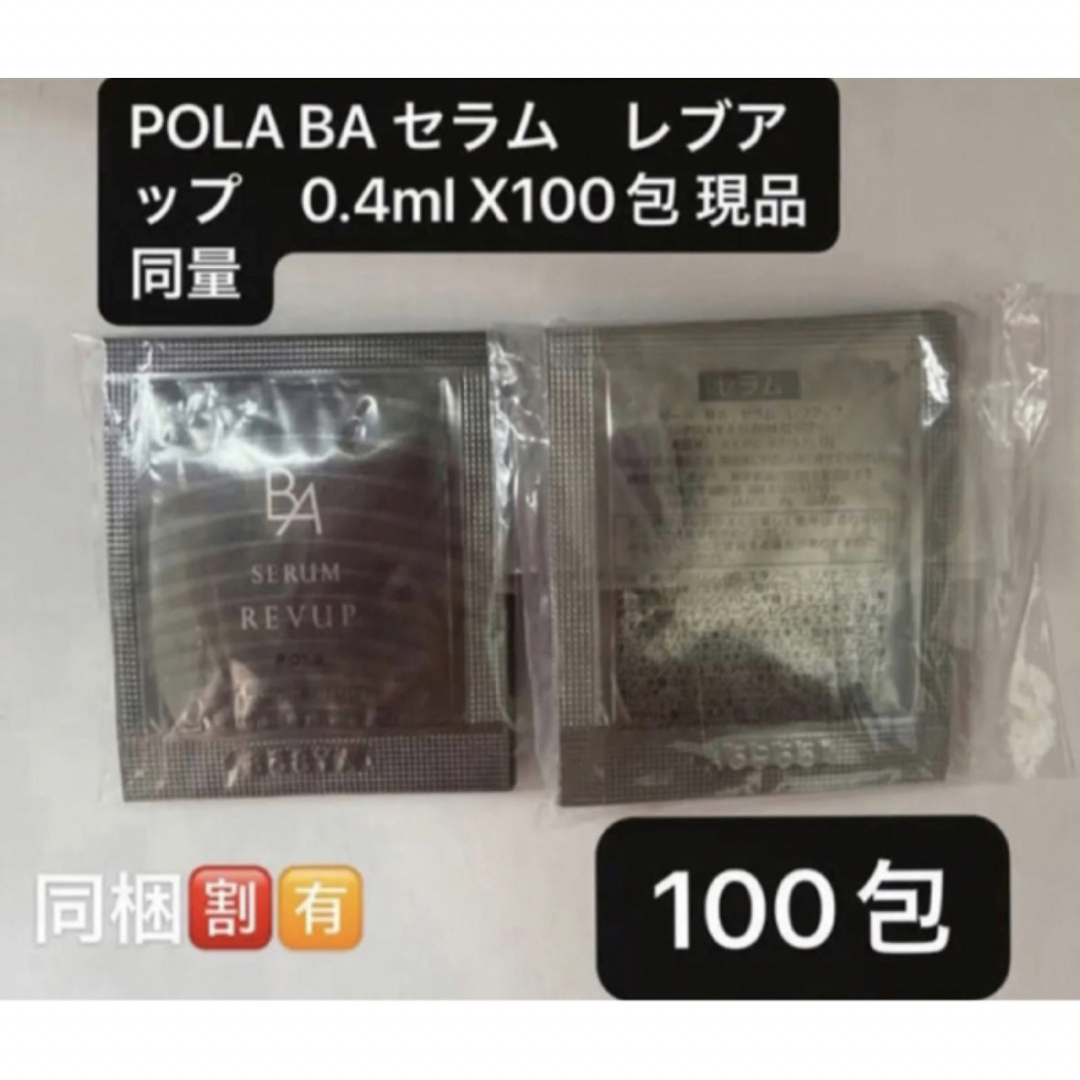 POLA - 期間限定価格POLA BA セラムレブアップ 0.4ml X100包 現品同量 ...