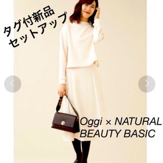 ナチュラルビューティーベーシック(NATURAL BEAUTY BASIC)の【新品】Oggiコラボ NATURAL BEAUTY BASIC白セットアップ(ロングワンピース/マキシワンピース)