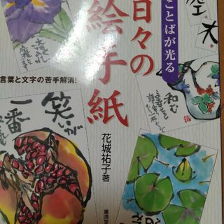 ことばが光る日々の絵手紙 言葉と文字の苦手解消！(アート/エンタメ)