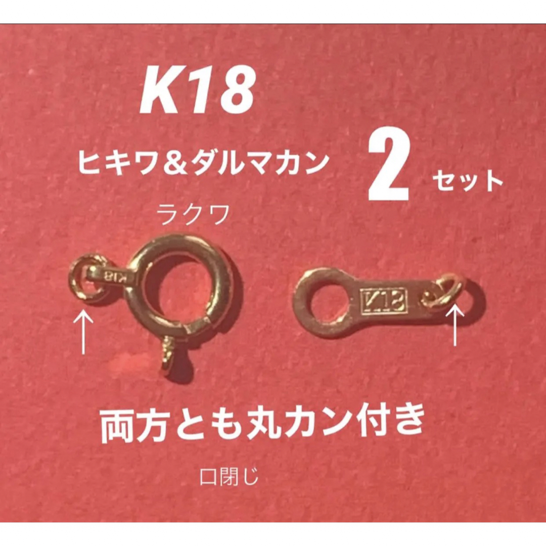 K18(18金)YGヒキワ＆ダルマカン　口閉じ丸カン付き　刻印あり　送料込み