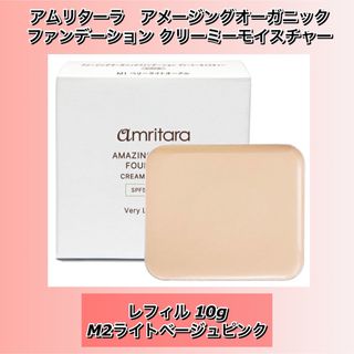 アムリターラ(amritara)のアメージングオーガニックファンデーション  クリーミーモイスチャー　レフィル  (ファンデーション)