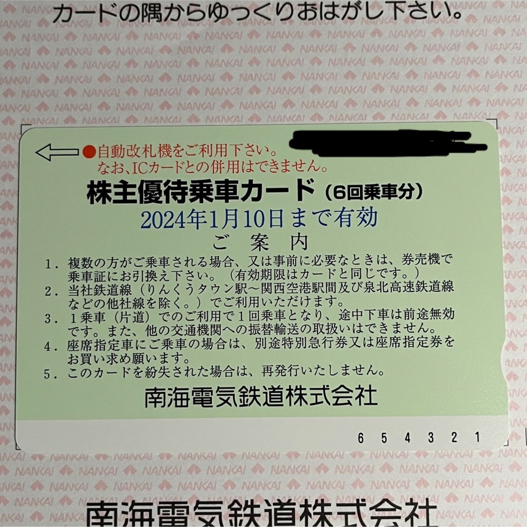 南海電気鉄道　株主優待乗車カード　2枚