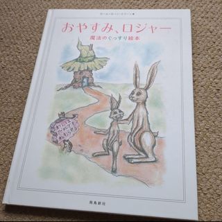 おやすみ、ロジャー 魔法のぐっすり絵本(絵本/児童書)