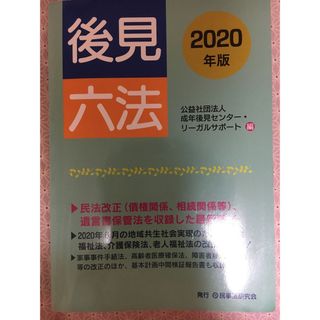 後見六法 ２０２０年版(人文/社会)