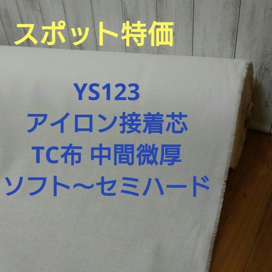 スポット特価 YS122 アイロン接着芯TC布 厚手 ソフト～セミハード ６m