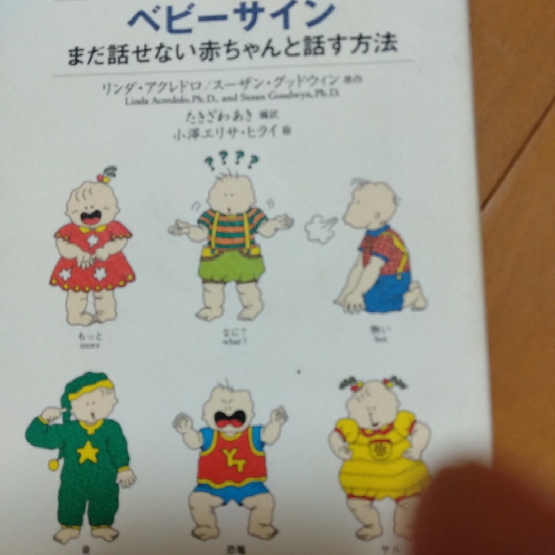 ベビ－サイン まだ話せない赤ちゃんと話す方法 エンタメ/ホビーの本(人文/社会)の商品写真