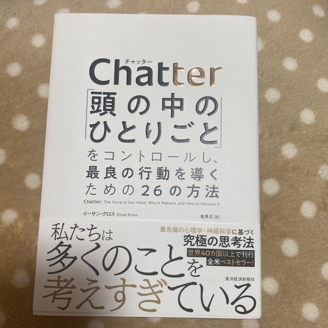 Ｃｈａｔｔｅｒ 「頭の中のひとりごと」をコントロールし、最良の行動 エンタメ/ホビーの本(ビジネス/経済)の商品写真