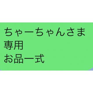 ちゃーちゃんさま 専用 お品一式(その他)