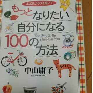 もっとなりたい自分になる１００の方法 ココロとカラダを磨いて(人文/社会)