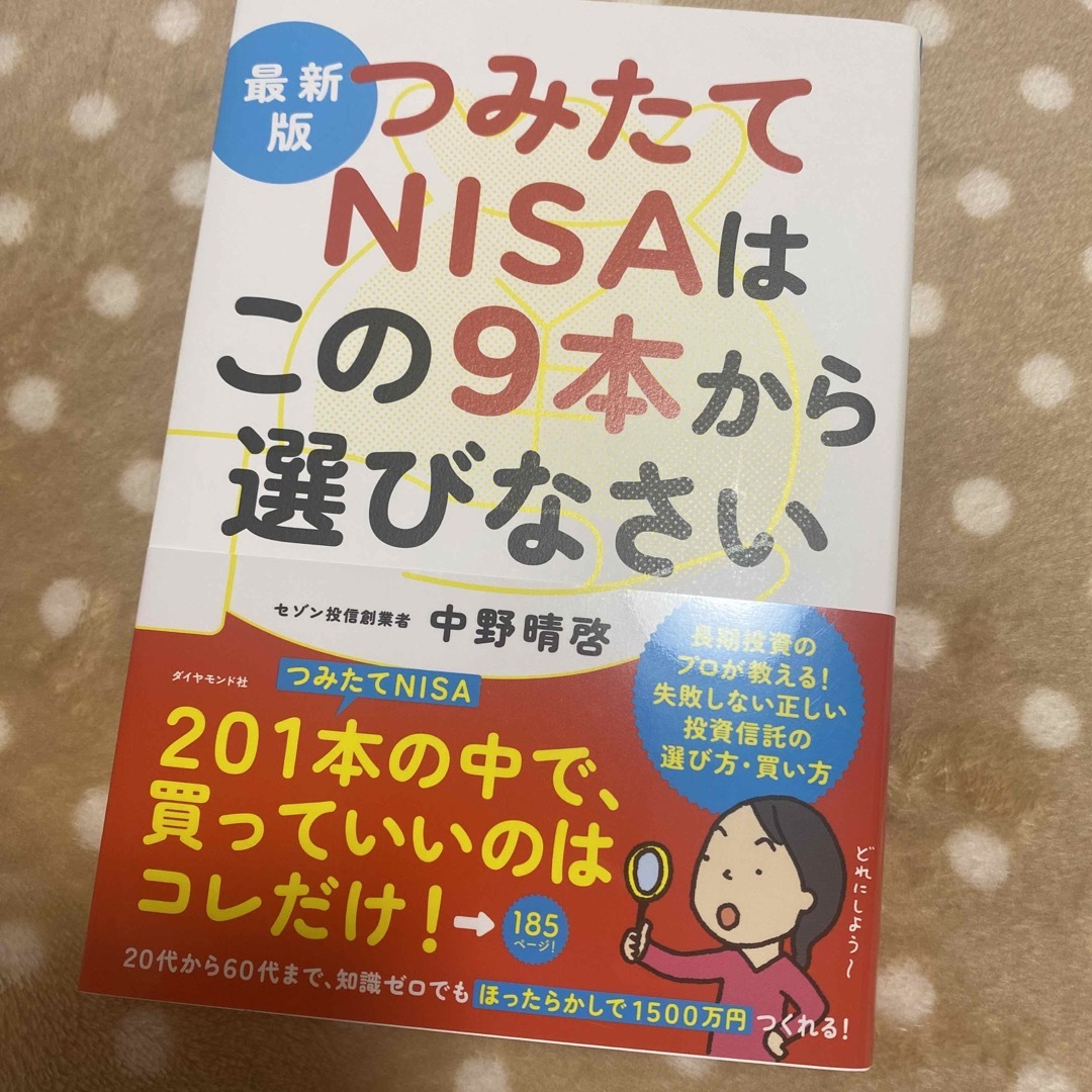 最新版つみたてＮＩＳＡはこの９本から選びなさい エンタメ/ホビーの本(その他)の商品写真