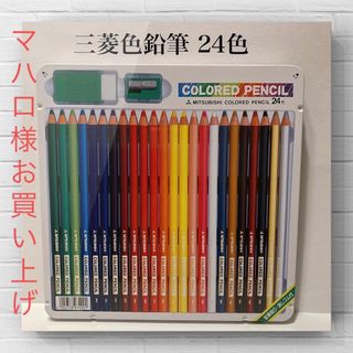 ミツビシエンピツ(三菱鉛筆)の新品 三菱色鉛筆 24色 鉛筆削り 消しゴム付き(色鉛筆)