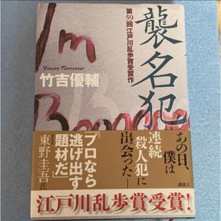 コウダンシャ(講談社)の初版 襲名犯(文学/小説)