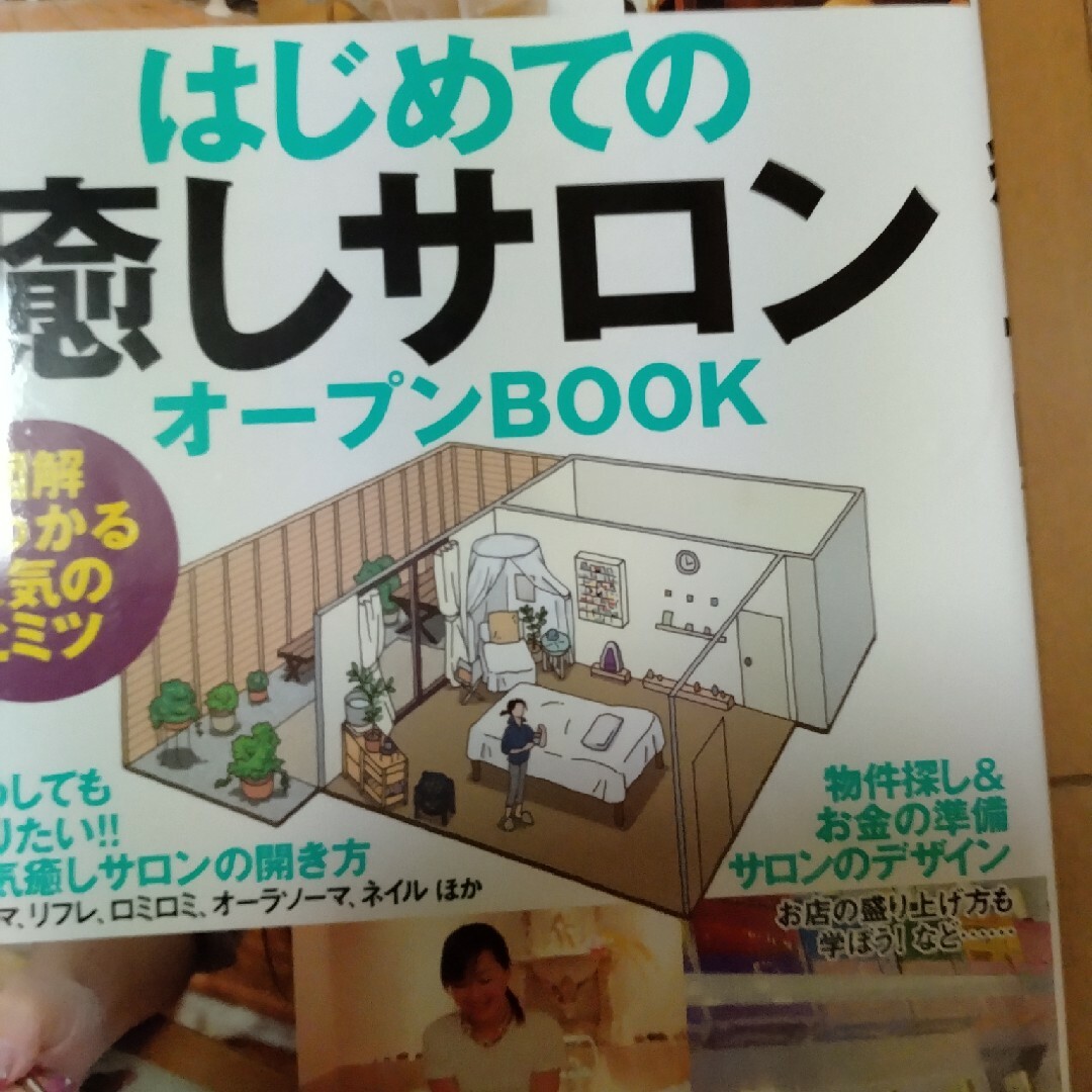 はじめての「癒しサロン」オ－プンｂｏｏｋ 図解でわかる人気のヒミツ エンタメ/ホビーの本(その他)の商品写真