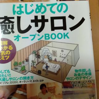 はじめての「癒しサロン」オ－プンｂｏｏｋ 図解でわかる人気のヒミツ(その他)