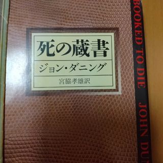 死の蔵書(その他)